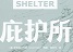 庇护所游戏修改器下载-庇护所无限资源修改器下载