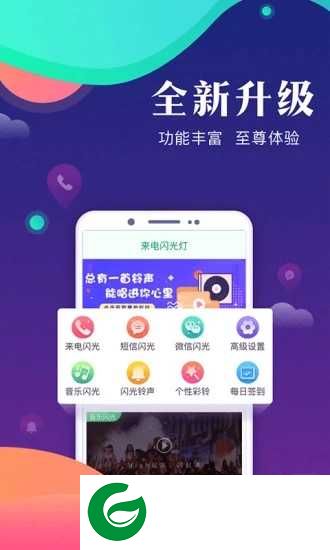 来电闪光灯v9.1.9下载_来电闪光灯官方最新版下载