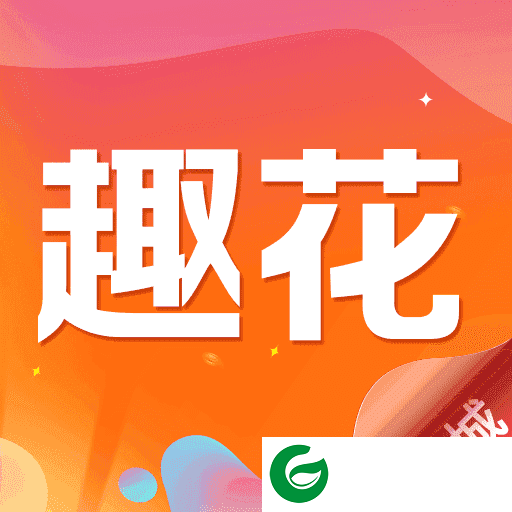 趣花商城软件下载-趣花商城最新版下载2.0