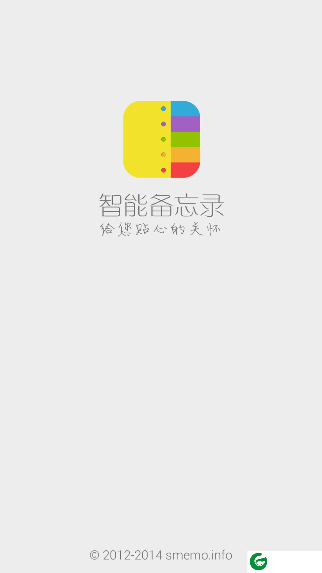 智能备忘录下载_智能备忘录官方版下载3.9.1