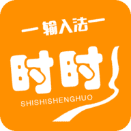 时时输入法下载_时时输入法软件下载1.0.0