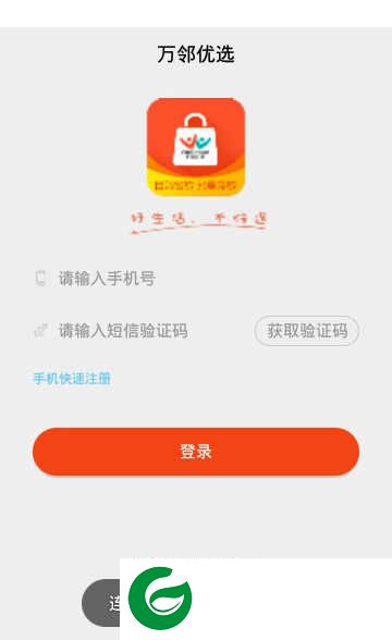 万邻优选app下载-万邻优选安卓版下载1.0