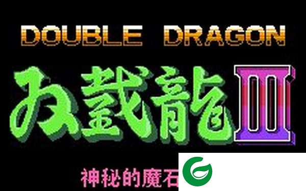 FC双截龙3电脑版下载-FC双截龙3单机版下载