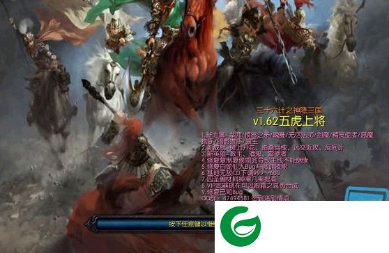 三十六计神降三国1.62-三十六计之神降三国v1.62五虎上将下载附隐藏英雄密码