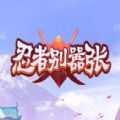 抖音忍者别嚣张-忍者别嚣张手游1.0-