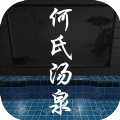 何氏汤泉游戏下载-何氏汤泉游戏安卓版下载-