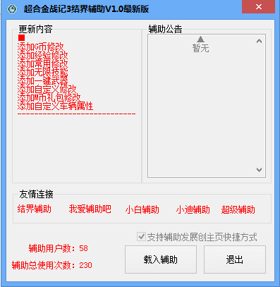 超合金战记3结界修改器下载-超合金战记3结界辅助下载V1.0 最新版