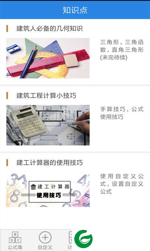 建工计算器软件下载-建工计算器手机最新版下载2.12.8