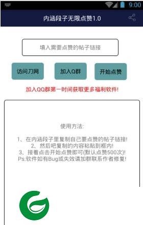 内涵段子点赞神器-内涵段子点赞助手(暂未上线)v1.9 安卓版