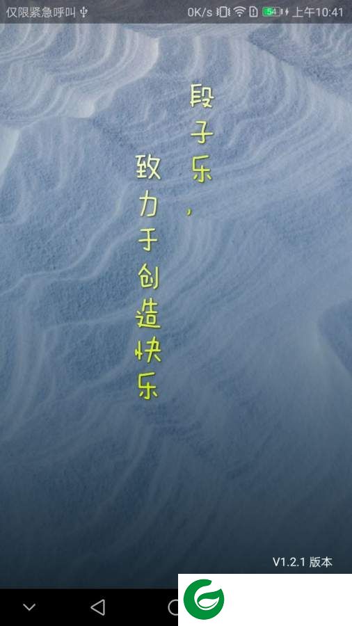 段子乐app下载-段子乐手机版下载v1.2.1 安卓版