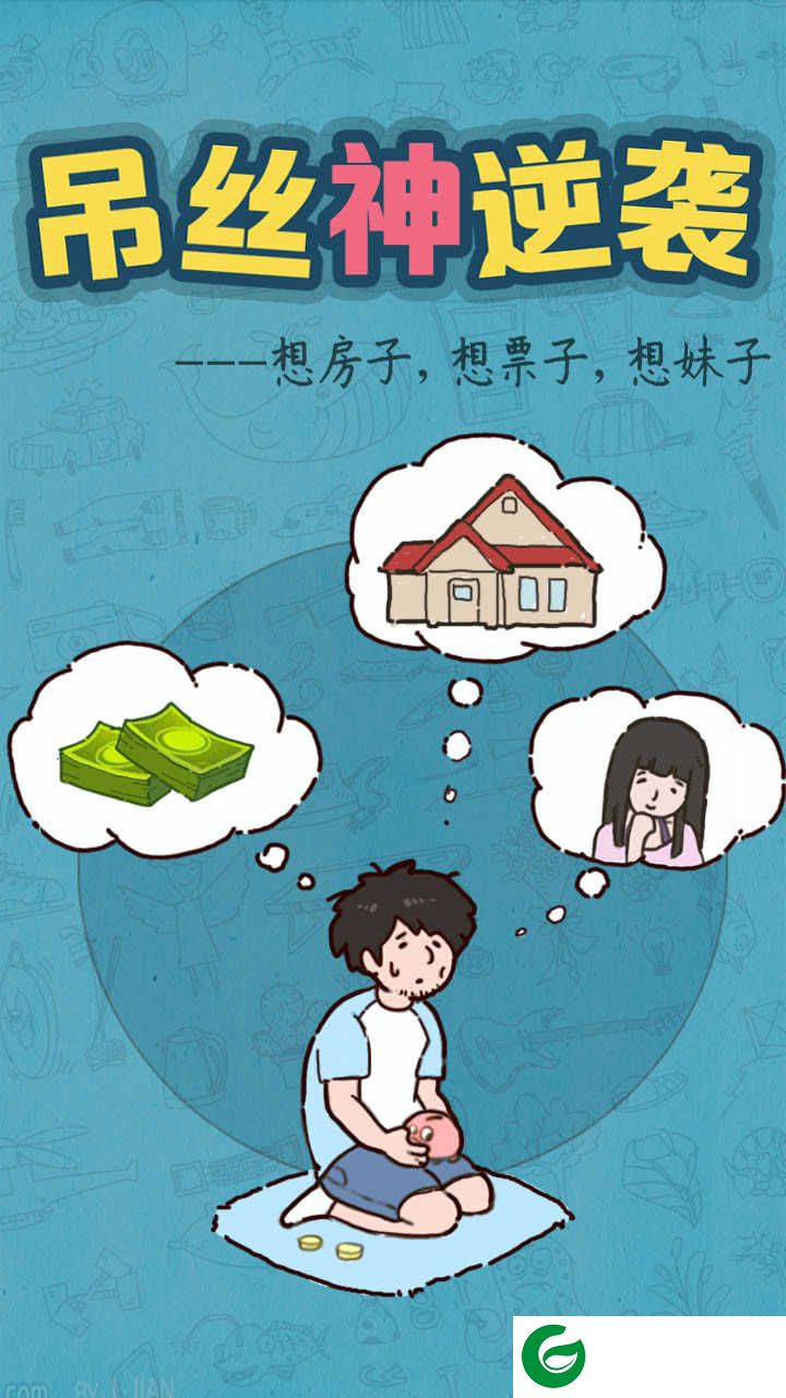 吊丝神逆袭官方版下载-吊丝神逆袭游戏下载1.1-