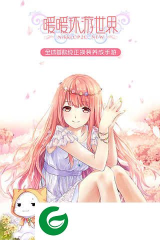 暖暖环游世界最新版本下载-暖暖环游世界最新版2023下载6.4.6-