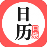 口袋日历app下载_口袋日历手机版v4.2.5下载4.2.5