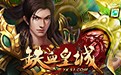 铁血皇城辅助工具下载-蛮牛铁血皇城辅助下载v1.0 绿色版