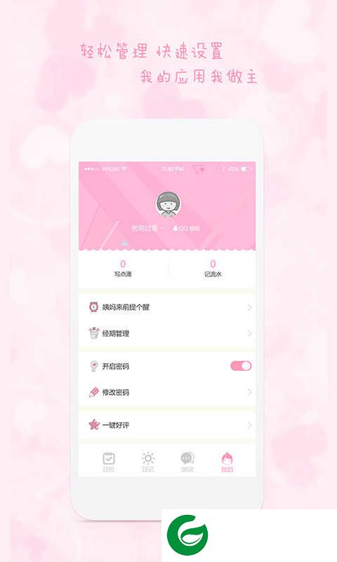 女生日历v2.1.7下载_女生日历软件下载2.1.7