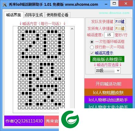 lol喊话助手下载-秀来lol喊话刷屏助手下载v1.0.1 绿色免费版