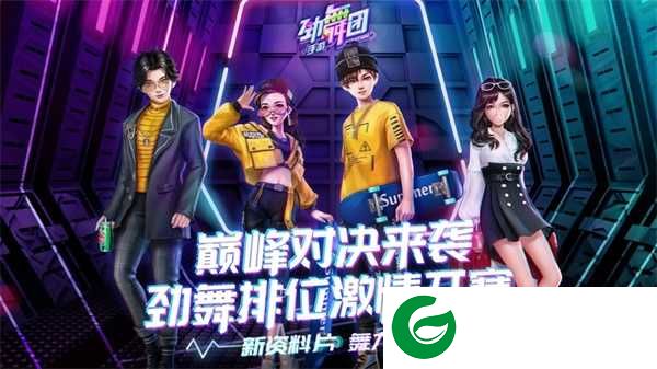 劲舞团手游下载-劲舞团手游下载安装包最新-