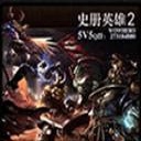 史册英雄Ⅱ5.90B-史册英雄2AI5.90B下载