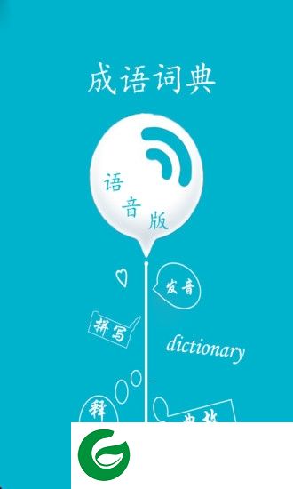 成语词典语音版app下载-成语词典语音版下载v1.1.2 安卓版