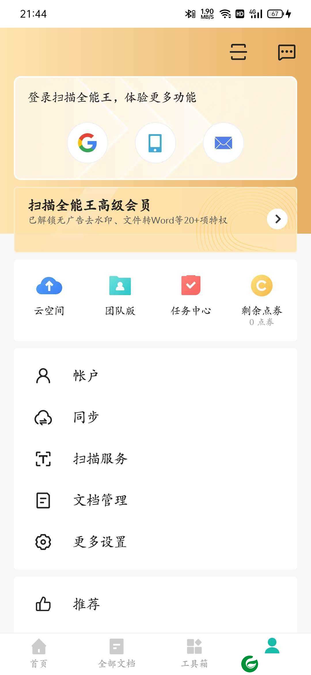 扫描全能王绿化版下载-扫描全能王绿化免费版下载6.44.0
