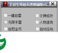 王冠生死狙击透视辅助下载v1.0 官网最新版