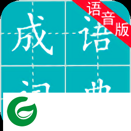 成语词典语音版app下载-成语词典语音版下载v1.1.2 安卓版