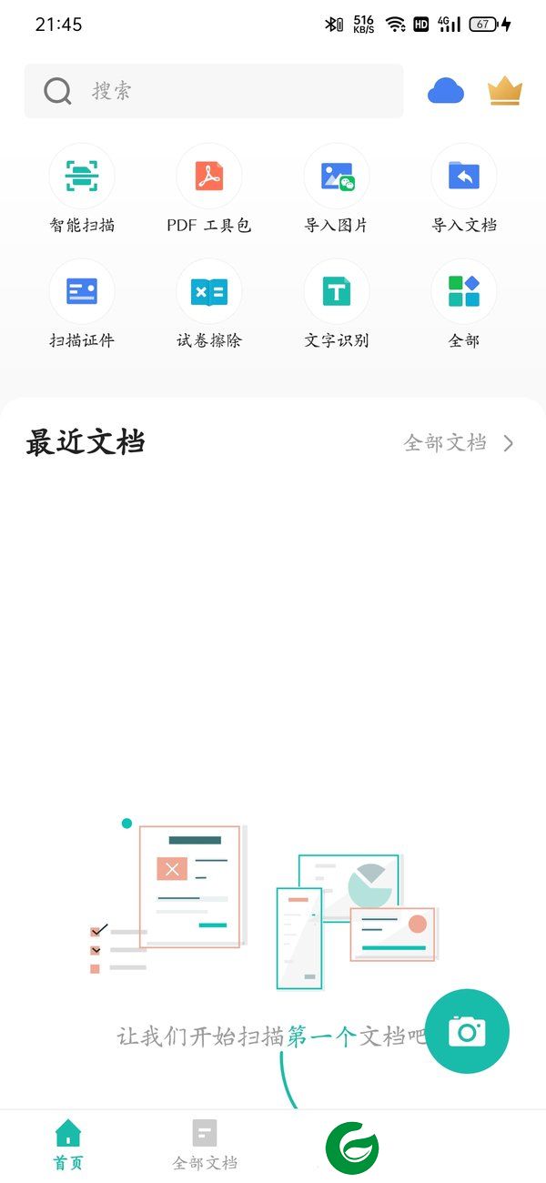 扫描全能王绿化版截图