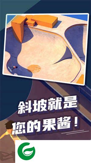 极限滑板下载手机版-极限滑板下载手游版1.0.4-