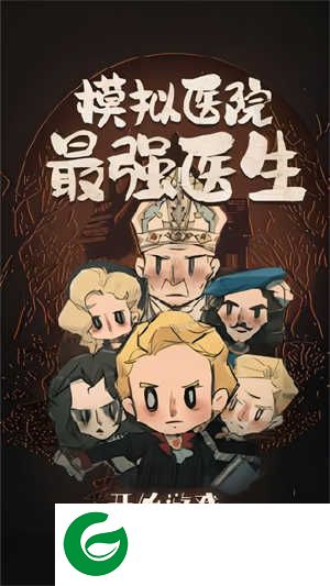 模拟医院最强医生下载-模拟医院最强医生安卓版下载1.0-