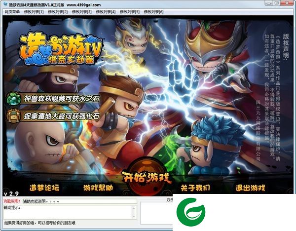造梦西游4天涯辅助下载-造梦西游4天涯修改器下载v3.4 最新版