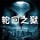 轮回之狱2.41-轮回之狱v2.41正式版下载-附隐藏英雄密码