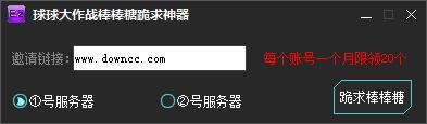 球球大作战刷棒棒糖软件下载-球球大作战棒棒糖跪求神器下载v1.0 绿色版