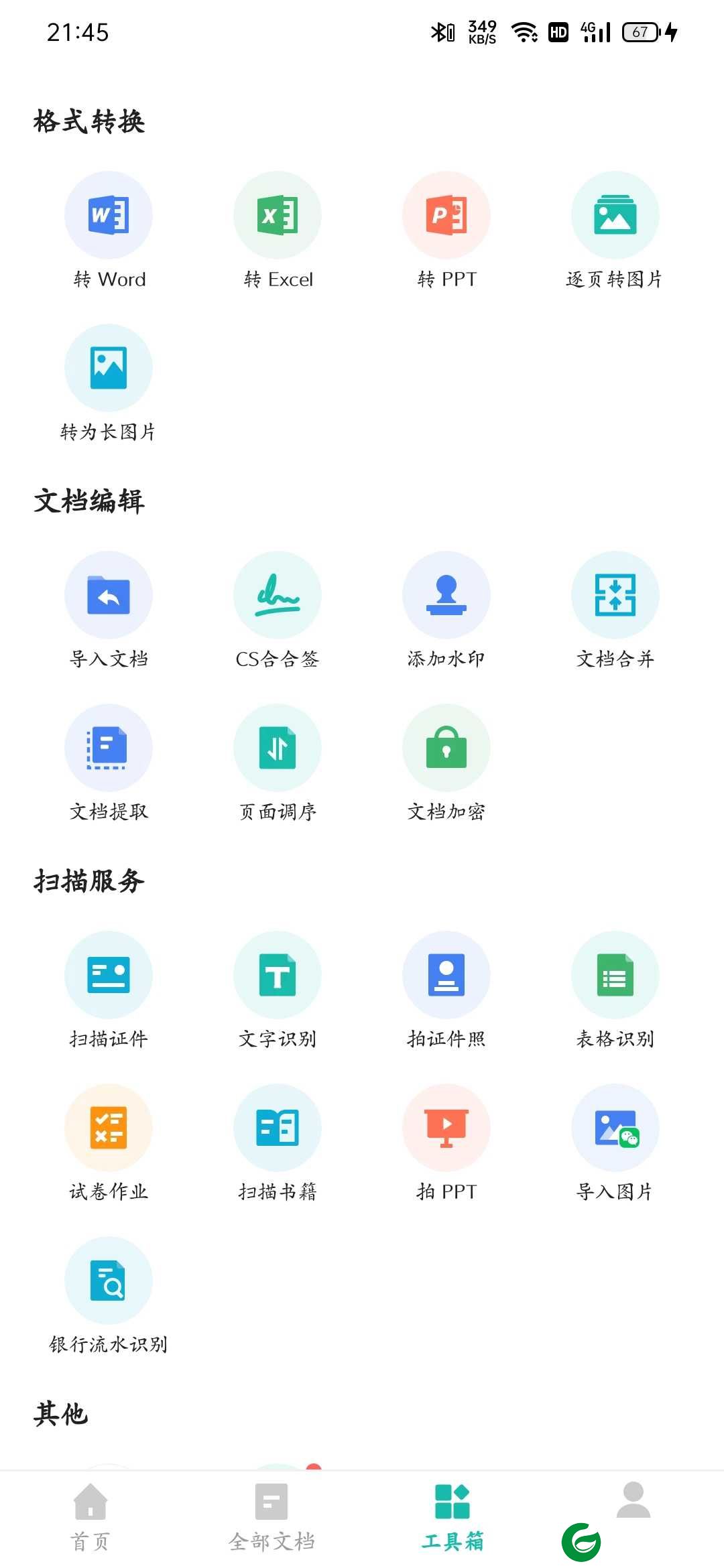 扫描全能王绿化版下载-扫描全能王绿化免费版下载6.44.0