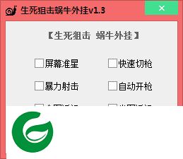 生死狙击蜗牛修改器下载-生死狙击蜗牛辅助下载v1.7 绿色免费版