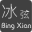 西游灭妖传冰弦修改器下载-西游灭妖传冰弦辅助下载v1.0 无敌秒杀版