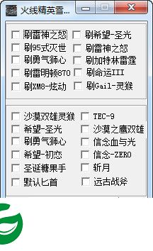 火线精英刷枪软件下载-火线精英雪豹刷枪软件下载v1.1 绿色免费版