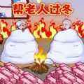 帮助老登过冬游戏下载-帮助老登过冬安卓版下载1.0-