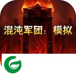 混沌军团模拟游戏下载-混沌军团模拟安卓版下载-