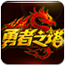 勇者之塔辅助下载-新浪勇者之塔辅助工具下载v2.1.1 官方版