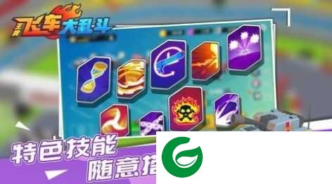 飞车大乱斗下载-飞车大乱斗手机版下载-