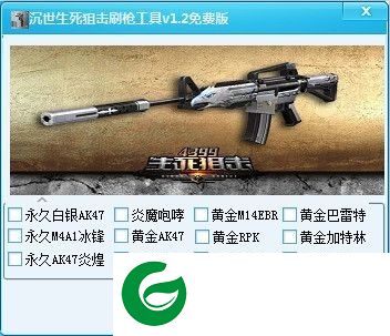 生死狙击刷枪软件-沉世生死狙击刷枪工具下载v1.2 免费版