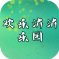 欢乐消消乐园下载-欢乐消消乐园正版下载-