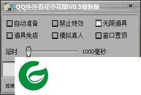 QQ连连看辅助下载-QQ连连看花小花辅助下载v0.3 最新版