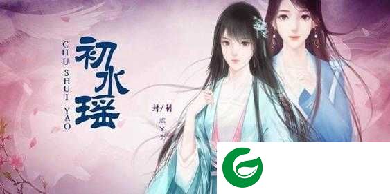 初水瑶游戏下载-初水瑶手游最新版下载1.6.7-