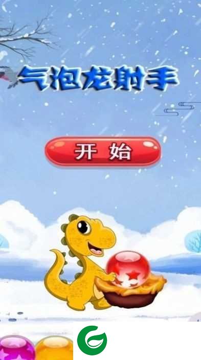 气泡龙射手下载-气泡龙射手最新版下载-