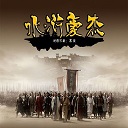 水浒豪杰v1.3.2下载附隐藏英雄密码