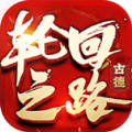 古德轮回之路手游下载-古德轮回之路安卓版下载4.4.4-