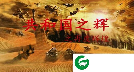 红警2再度辉煌mod下载-共和国之辉之再度辉煌下载