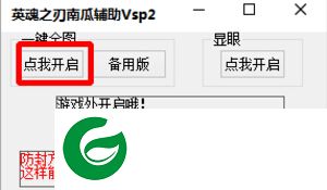 英魂之刃南瓜修改器下载-英魂之刃南瓜辅助下载vsp2 免费版