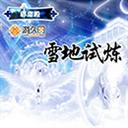 雪地弑炼2.7-雪地弑炼v2.7之圣神王命下载-附隐藏英雄密码